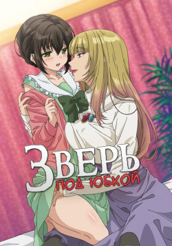 Зверь под юбкой / Skirt no Naka wa Kedamono Deshita
