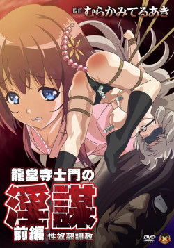История Рюдоджи-сенсея / Ryuudouji Shimon no Inbou